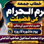 بالاپور:محرم الحرام کی فضیلت اورحضرت امام حسینؓ کی تعلیمات پرعمل کی ضرورت؛جمعہ خطاب میں خرافات، رسومات اور بدعات سے اجتناب کی تلقین