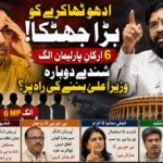 "آپریشن ٹائیگر”کامیاب؟ ٹھاکرے گروپ میں بڑی بغاوت؛ 6 ایم پیزکی بغاوت نے سیاست گرمائی؛ شندے ہوں گے اگلے وزیرِ اعلیٰ؟ اتحادی ایم ایل اے کا بڑا دعویٰ