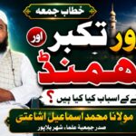 بالاپور:اچھا انسان بننے کے لیے تکبراورغرورسے بچنا ضروری …. مولانا اسماعیل اشاعتی