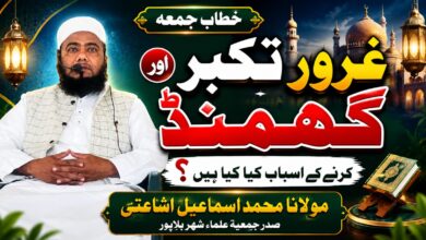 GURU TAKABBUR AUR GHAMAND KHUTBAE JUMA