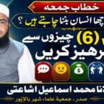 بالاپور: "اچھا انسان بننا ہے تو چھ برائیوں سے بچیں” جمعہ کے خطاب میں مولانا محمد اسماعیل اشاعتی کا فکر انگیز پیغام؛ "اصلاحِ نفس ہی کامیاب زندگی کی بنیاد”