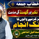 غرور، تکبر اور گھمنڈ انسان کو تباہی کی طرف لے جاتے ہیں؛جمعہ کے خطاب میں مولانا اسماعیل اشاعتی نے قرآن و حدیث کی روشنی میں تکبر کی مذمت بیان کی