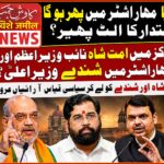کیا مہاراشٹرمیں پھرہوگا اقتدارکا الٹ پھیر؟ مرکزمیں امت شاہ نائب وزیراعظم اورمہاراشٹرمیں شندے وزیراعلیٰ؟ امت شاہ اورشندے کو لے کرسیاسی قیاس آرائیاں عروج پر