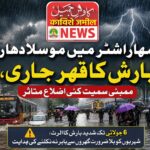 مہاراشٹرمیں موسلادھاربارش کا قہرجاری، ممبئی سمیت کئی اضلاع متاثر؛ 6 جولائی تک شدید بارش کا الرٹ، شہریوں کو بلا ضرورت گھروں سے باہر نہ نکلنے کی ہدایت