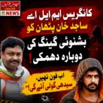 اکولہ: "اب فون نہیں، سیدھی گولی آئے گی”؛ بشنوئی گینگ کی ساجد خان پٹھان کو وارننگ؛ دوسری بار دھمکی؛ پارٹی لیڈر رکن اسمبلی وجے وڈیٹیوار اور رکن اسمبلی نانا پٹولے نے سخت کارروائی کا کیا مطالبہ