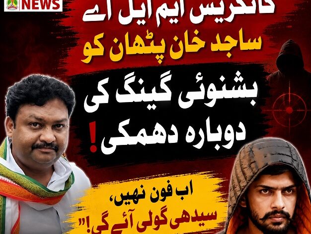sajid pathan akola bishnoi ki dhamki