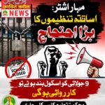 مہاراشٹر: اساتذہ تنظیموں کا بڑا احتجاج، اسکول بند کرنے والوں کے خلاف کارروائی کا اعلان؛ 9 جولائی کواسکول بند ہوئے تو کارروائی ہوگی، محکمۂ تعلیم کا سرکلر جاری