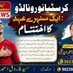 کرسٹیانو رونالڈو :ایک سنہرے عہد کا اختتام