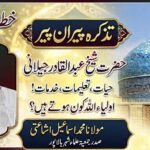 اولیائے اللہ کون ہوتے ہیں؟ حضرت شیخ عبدالقادر جیلانیؒ کی حیات و تعلیمات پر ایمان افروز خطاب؛ بزرگوں کا احترام، ان کی دعاؤں کی قدر اور اولیائے کرام کی تعلیمات پر عمل ہی دین کی حقیقی روح ہے …. مولانا محمد اسماعیل اشاعتی