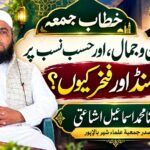 حُسن، نسب اور خاندان کا غرور کیوں؟ اصل خوبصورتی اچھے کردار میں ہے