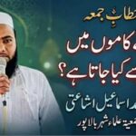 دین میں غلو کیوں؟ مذہبی معاملات میں اعتدال اور صحیح فہم وقت کی اہم ضرورت ہے! مولانا اسماعیل اشاعتی کا آج مسجد بلدار حافظ، کاغذی پورہ میں خطابِ جمعہ سے قبل اہم بیان؛ موضوع: ’’غلو فی الدین کسے کہتے ہیں؟ دین کے کاموں میں غلو کیسے کیا جاتا ہے؟‘‘